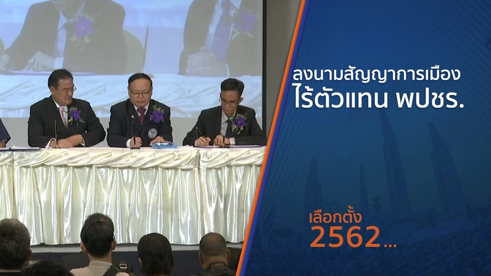 ลงนามสัญญาการเมือง ไร้ตัวแทน พปชร.