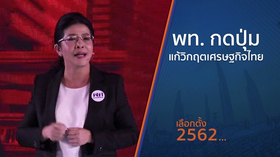 พท. กดปุ่มแก้วิกฤตเศรษฐกิจไทย