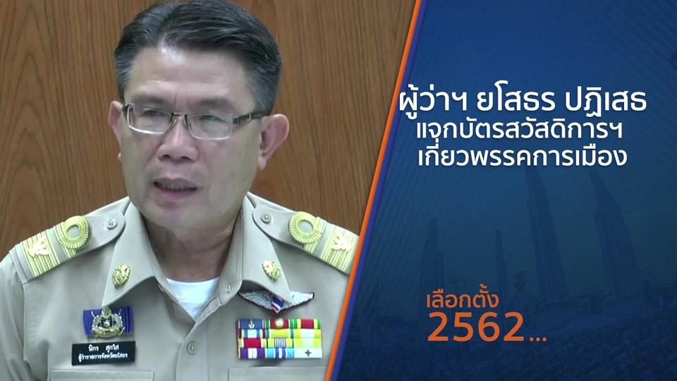 ผู้ว่าฯ ยโสธร ปฏิเสธแจกบัตรสวัสดิการฯ เกี่ยวพรรคการเมือง