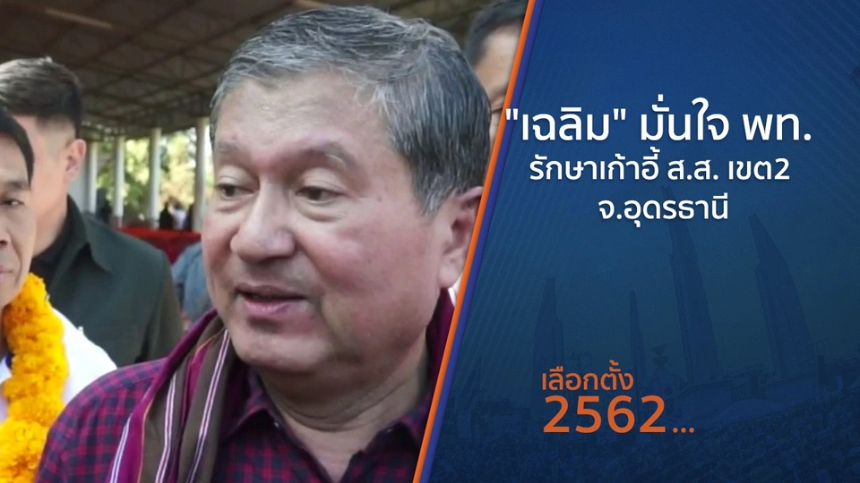 "เฉลิม" มั่นใจ พท. รักษาเก้าอี้ ส.ส. เขต2 จ.อุดรธานี