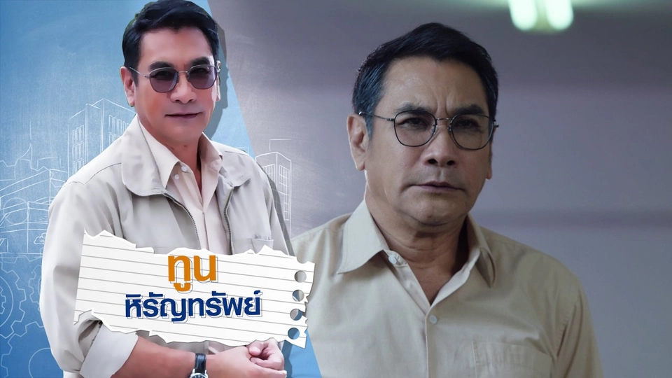 ทูน หิรัญทรัพย์ รับบทเป็น อาจารย์ตะวัน