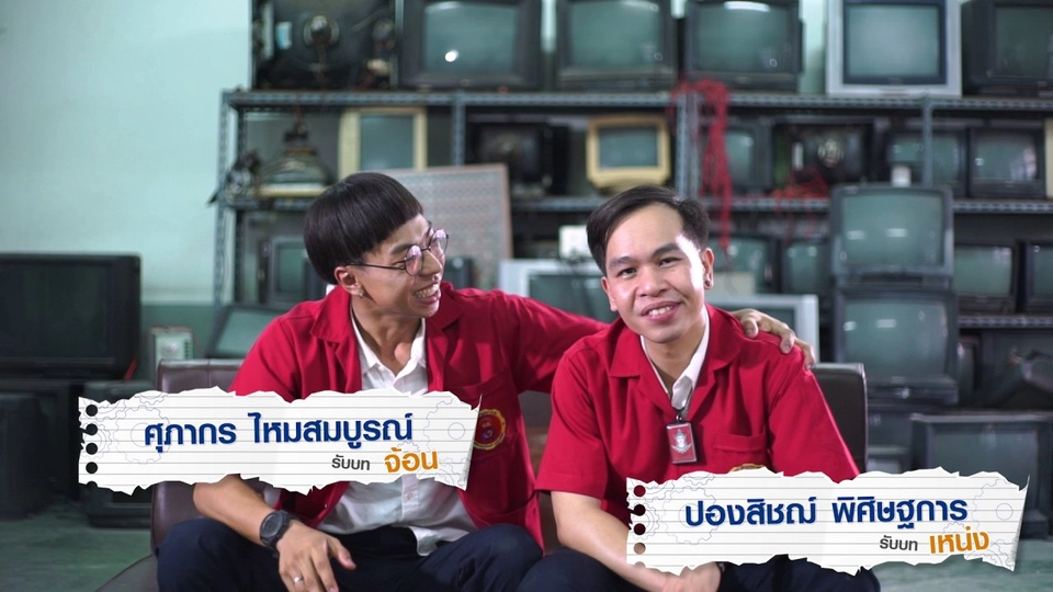 ปองสิชฌ์ รับบทเป็น เหน่ง และ ศุภากร รับบทเป็น จ้อน