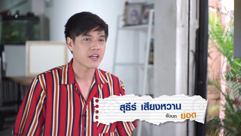 สุธีร์ เสียงหวาน รับบทเป็น ยอด