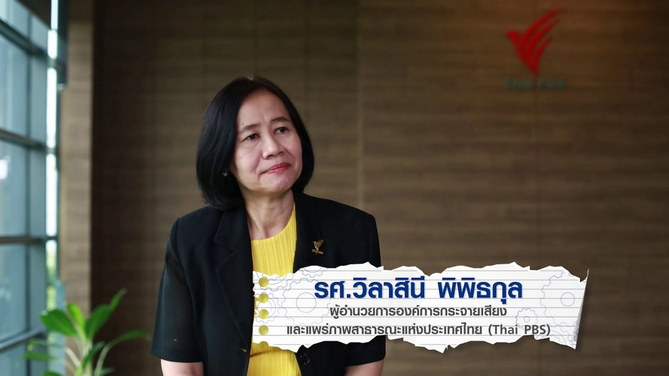 รศ.วิลาสินี พิพิธกุล (ผอ.ส.ส.ท.)