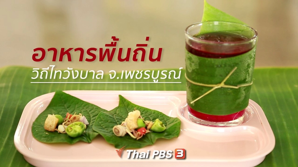 ปรับก่อนป่วย : อาหารพื้นถิ่นวิถีไทวังบาล จ.เพชรบูรณ์