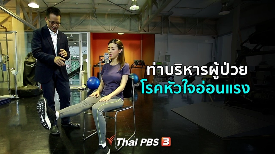 รู้สู้โรค : ท่าบริหารในผู้ป่วยโรคหัวใจอ่อนแรง