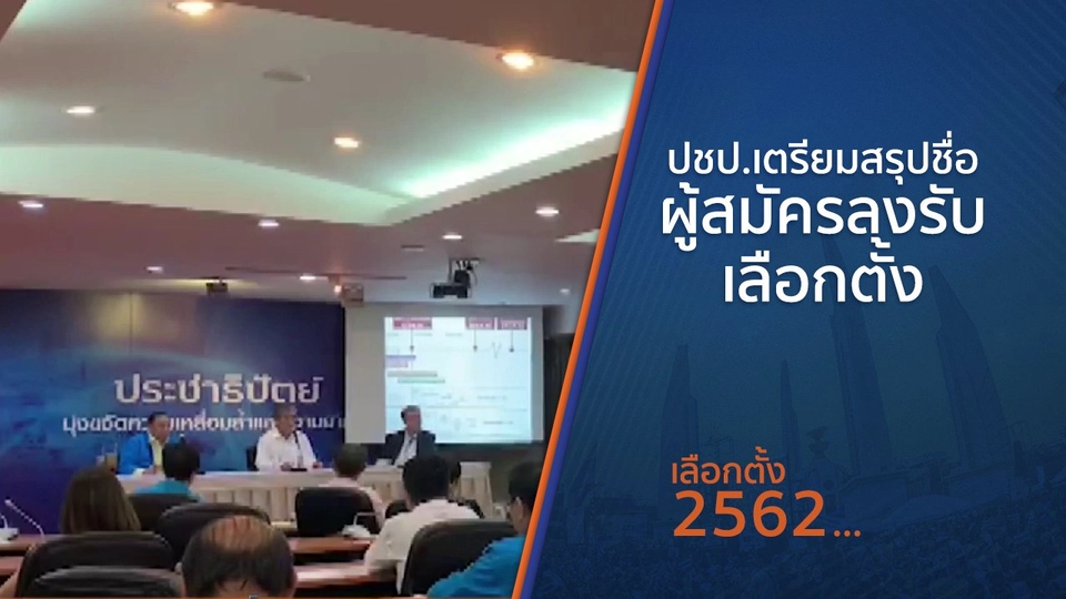 ปชป.เตรียมสรุปชื่อผู้สมัครลงรับเลือกตั้ง