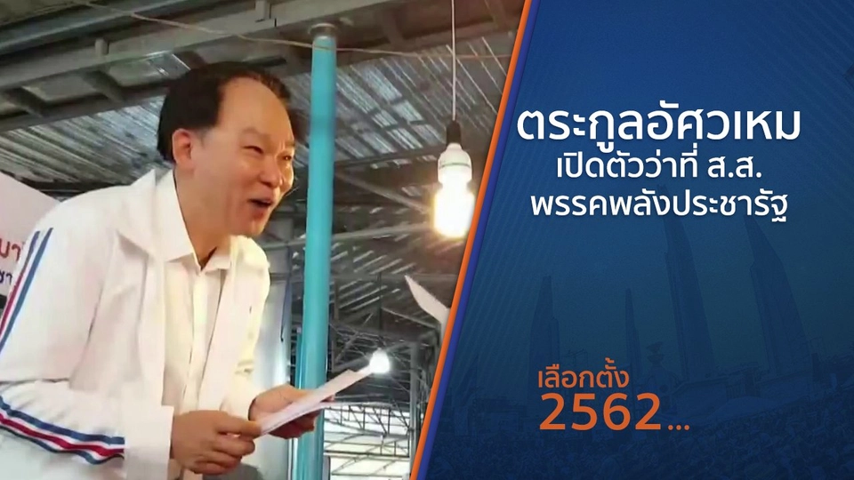 ตระกูลอัศวเหมเปิดตัวว่าที่ ส.ส.พรรคพลังประชารัฐ