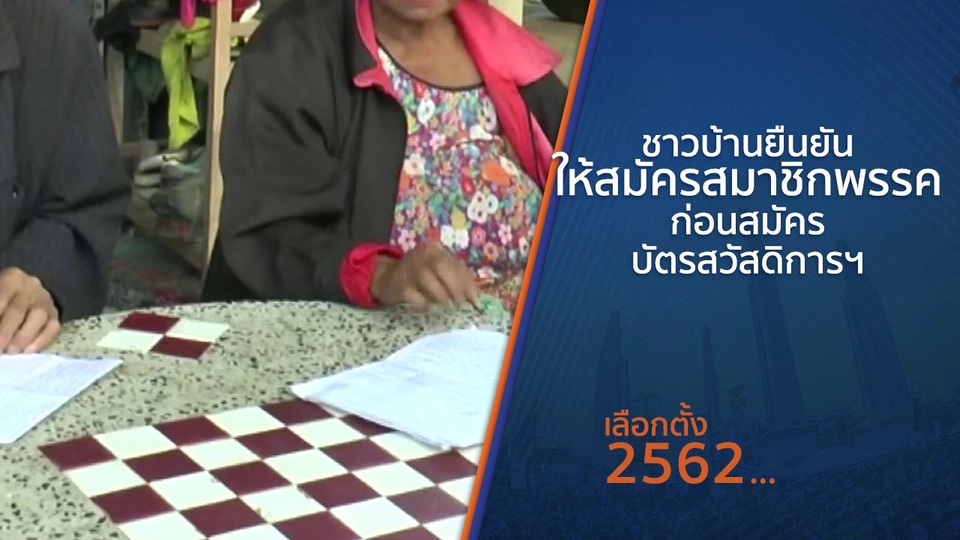 ชาวบ้านยืนยันให้สมัครสมาชิกพรรคก่อนสมัครบัตรสวัสดิการฯ