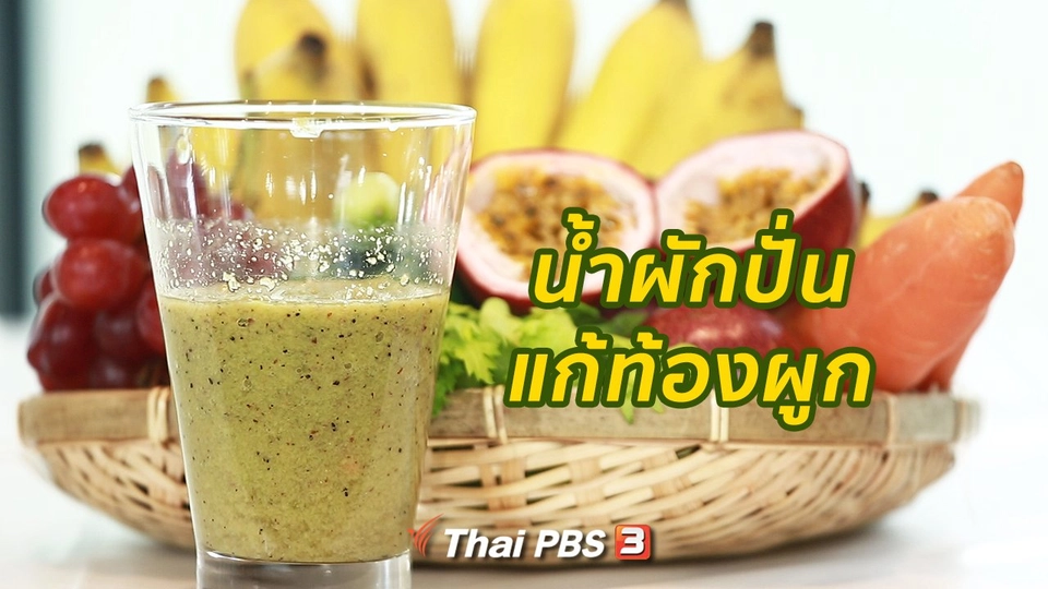 กินดี อยู่ดี กับหมอพรเทพ : น้ำผักปั่นแก้ท้องผูก