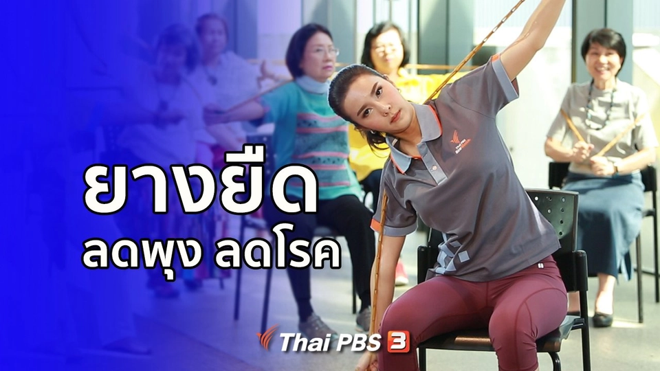 ปรับก่อนป่วย : ยางยืดลดพุง ลดโรค