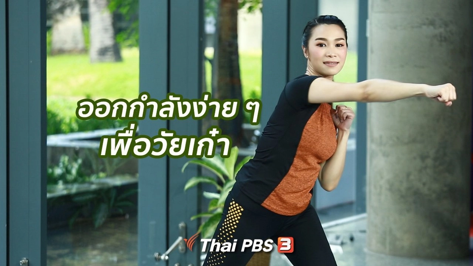 Good Look : ออกกำลังง่าย ๆ เพื่อวัยเก๋า เข่าไม่ดี น้ำหนักมาก