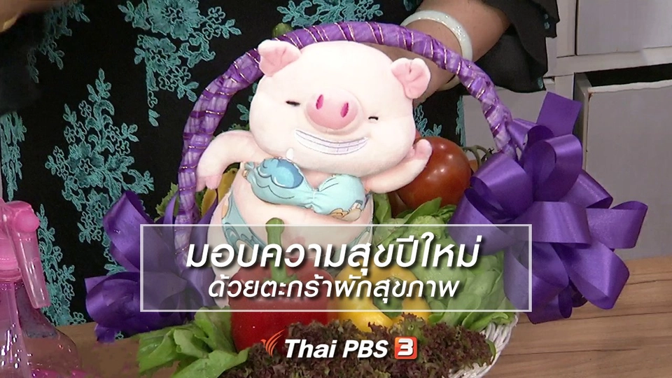 ครัวนารี : มอบความสุขปีใหม่ ด้วยตะกร้าผักสุขภาพ