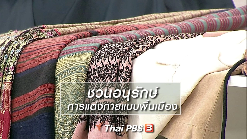 นารีสนทนา : ชวนอนุรักษ์การแต่งกายแบบพื้นเมือง