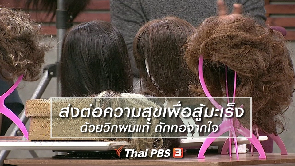 นารีสนทนา : ส่งต่อความสุขเพื่อสู้มะเร็งด้วยวิกผมแท้ ถักทอจากใจ
