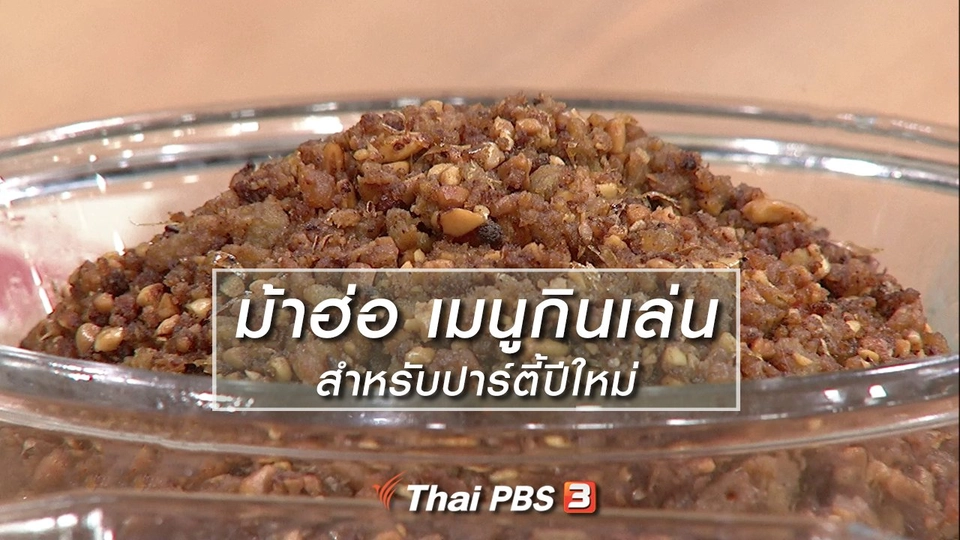 ครัวนารี : "ม้าฮ่อ" เมนูกินเล่นสำหรับปาร์ตี้ปีใหม่