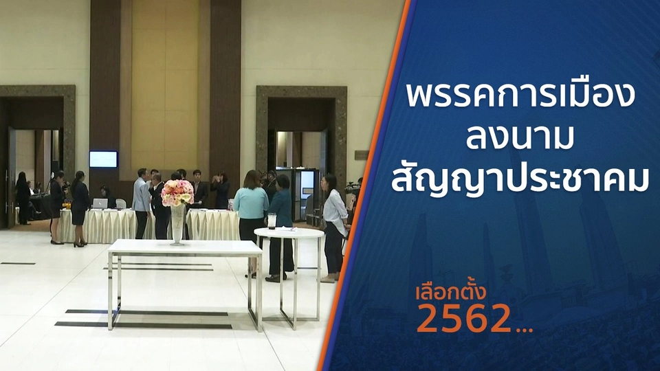 พรรคการเมืองลงนามสัญญาประชาคม