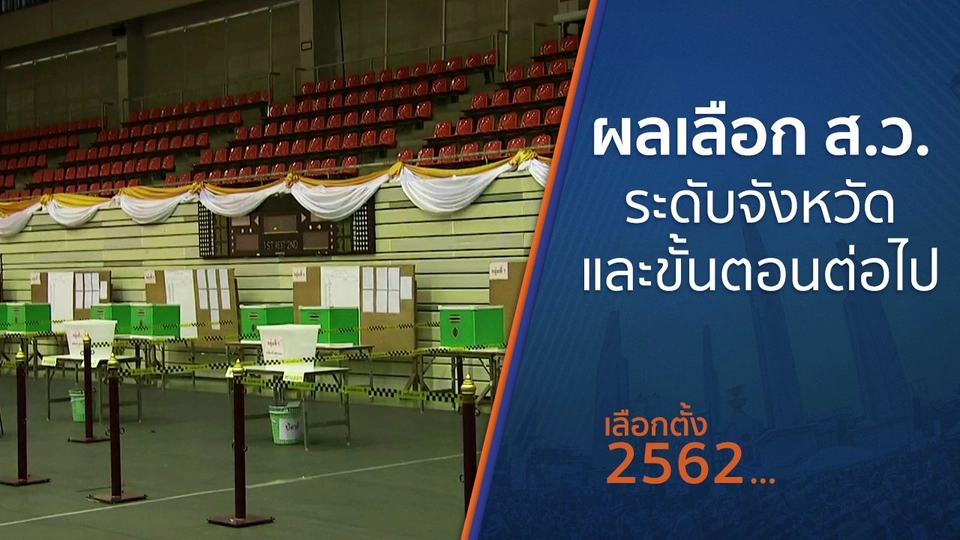 ผลเลือก ส.ว. ระดับจังหวัดและขั้นตอนต่อไป