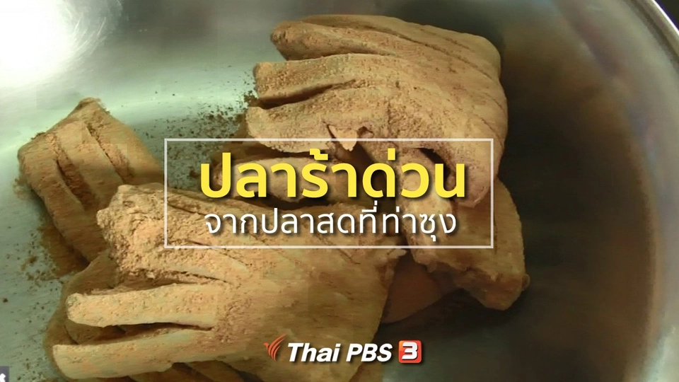 ชุมชนทั่วไทย : ปลาร้าด่วน จากปลาสดที่ท่าซุง