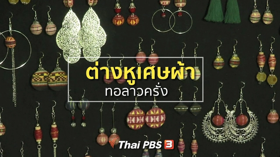 อาชีพทั่วไทย : ต่างหูจากเศษผ้าทอลาวครั่ง