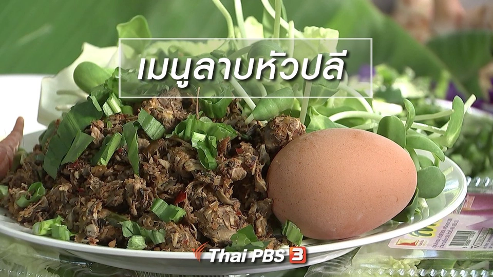 ครัวนารี : เมนูลาบหัวปลี