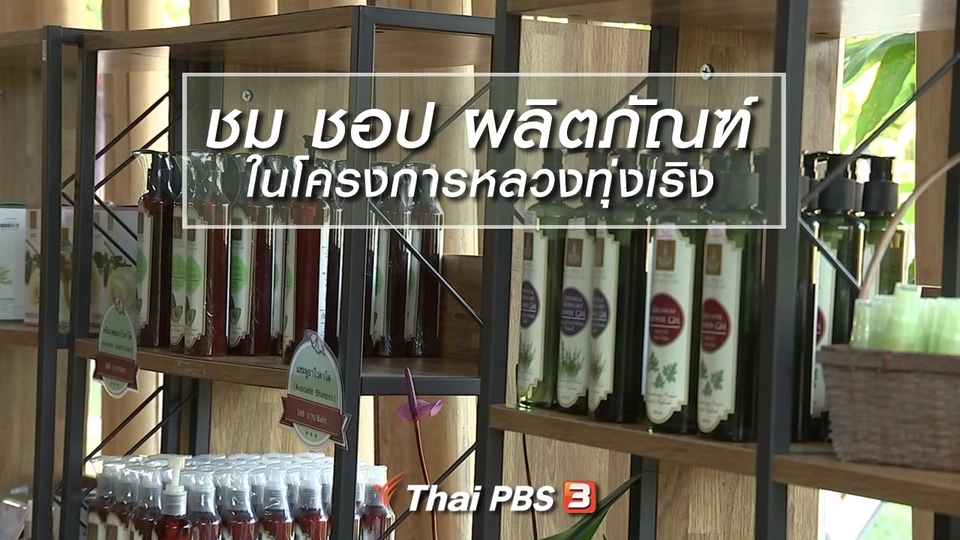 นารีสนทนา : ชม ชอป ผลิตภัณฑ์ในโครงการหลวงทุ่งเริง