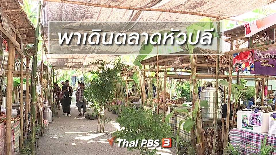นารีสนทนา : พาเดินตลาดหัวปลี