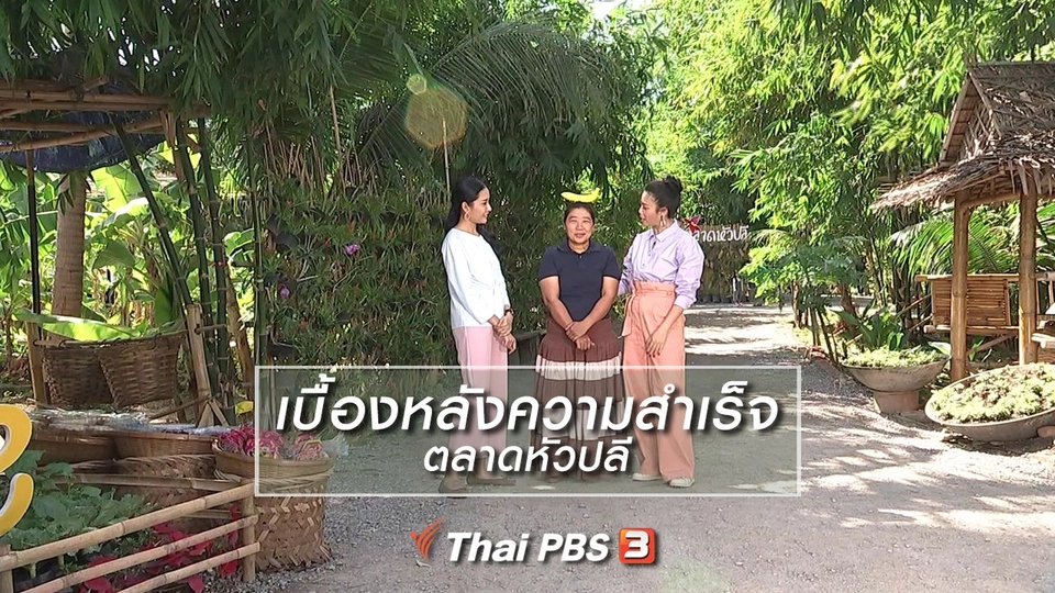นารีสนทนา : เบื้องหลังความสำเร็จตลาดหัวปลี