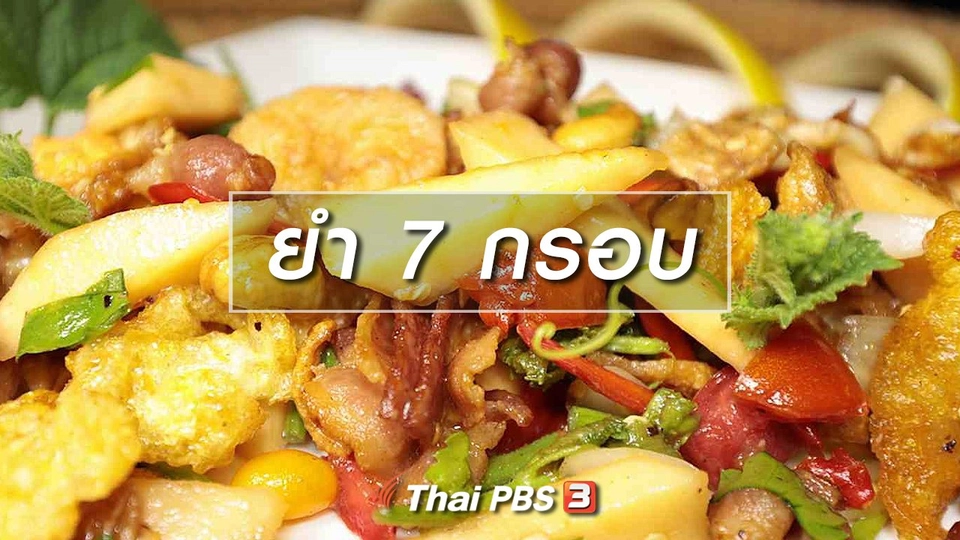 สูตรอาหารพื้นบ้าน : ยำ 7 กรอบ