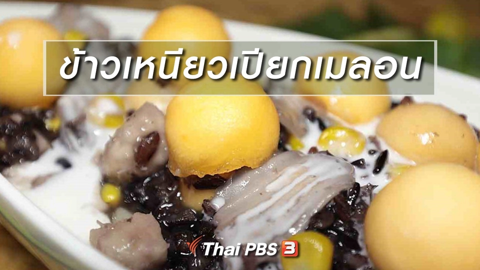 สูตรอาหารพื้นบ้าน : ข้าวเหนียวเปียกเมลอน