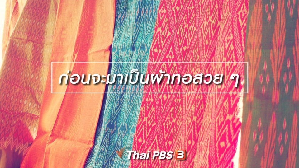 เรียนรู้วิถีไทย : ก่อนจะมาเป็นผ้าทอสวย ๆ