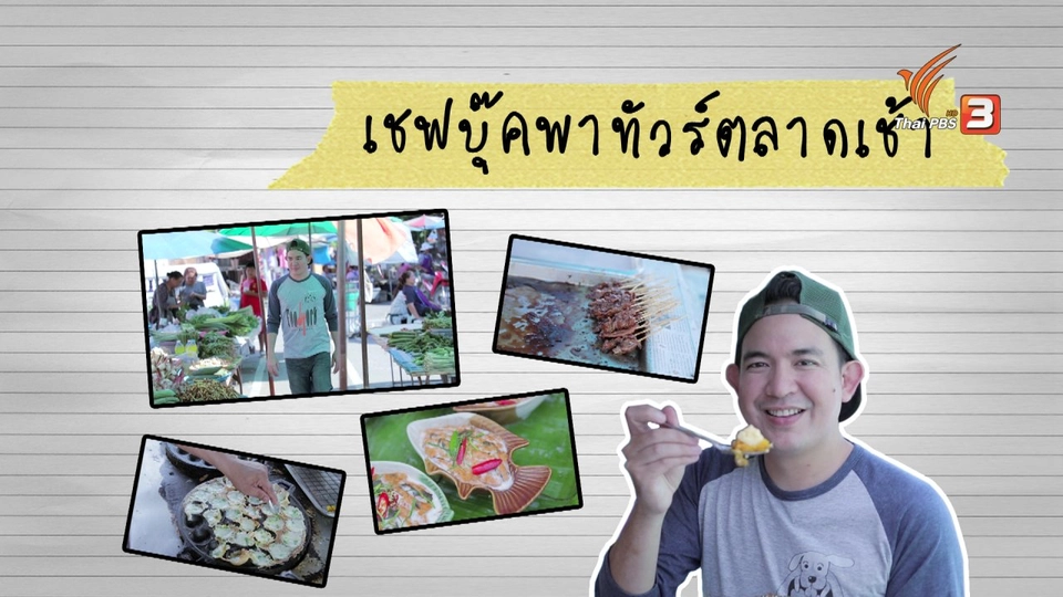 เชฟบุ๊คพาทัวร์ตลาดเช้า