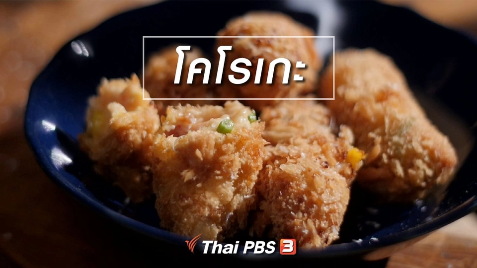 สูตรลับออนไลน์ : โคโรเกะ