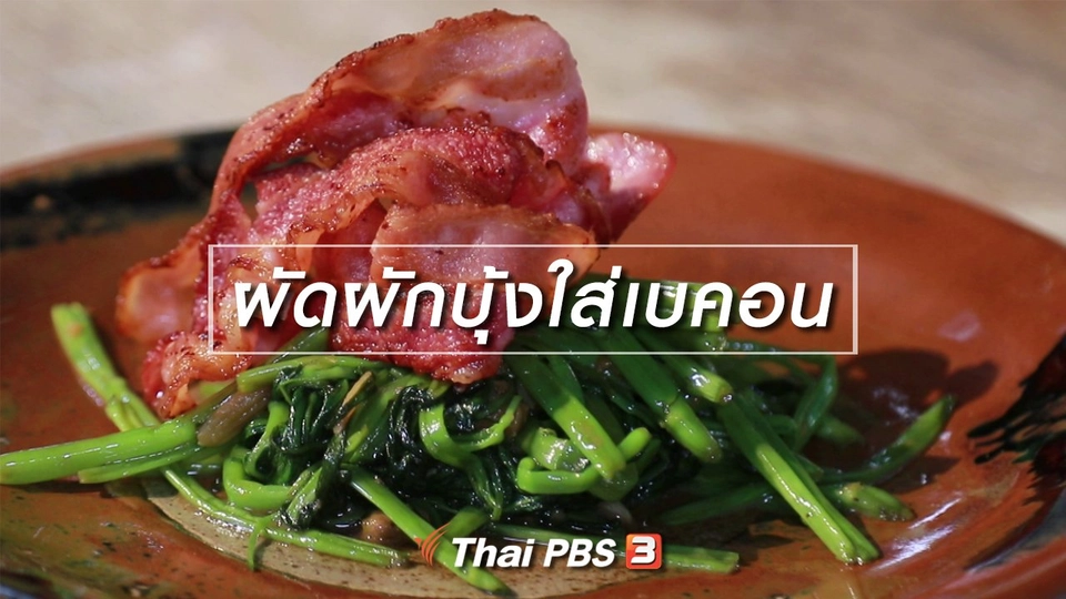 สูตรลับออนไลน์ : ผัดผักบุ้งใส่เบคอน