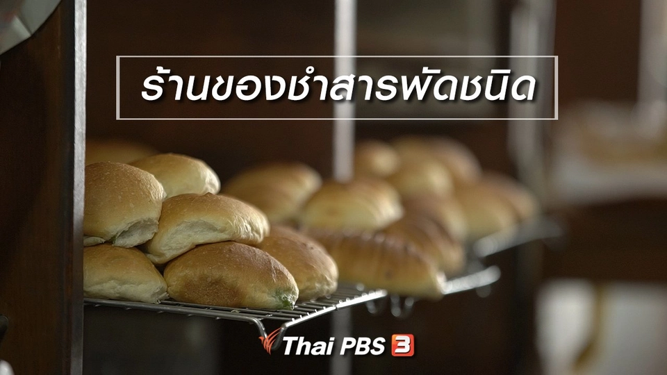 สูงวัยไทยแลนด์ : ร้านของชำสารพัดชนิด