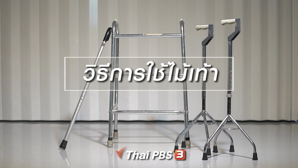 HOW TO รู้ก่อนเกษียณ : วิธีการใช้ไม้เท้า