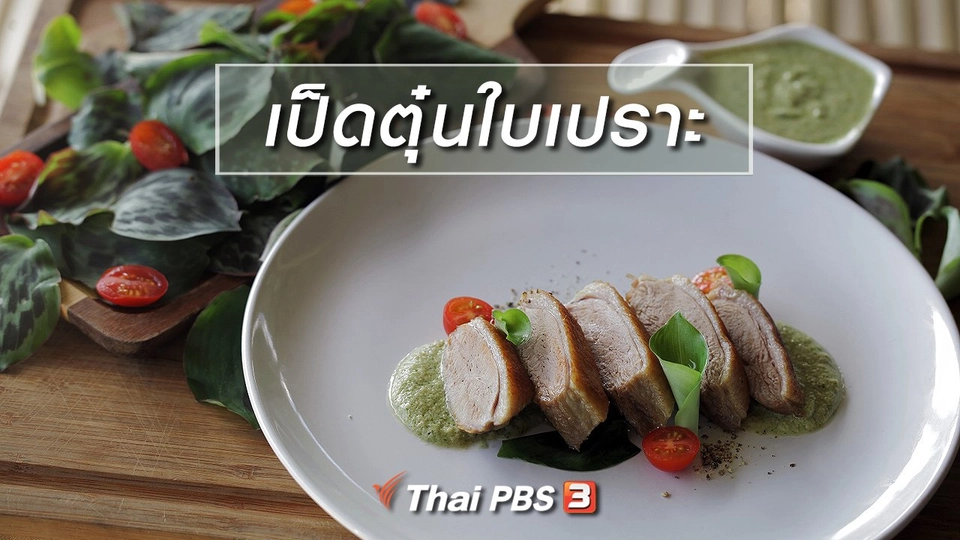 เมนูอาหารฟิวชัน : เป็ดตุ๋นใบเปราะ