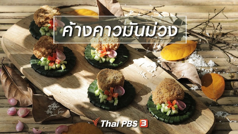 เมนูอาหารฟิวชัน : ค้างคาวมันม่วง