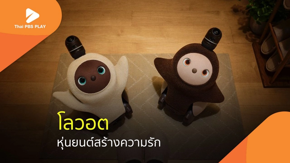 โลวอต หุ่นยนต์สร้างความรักและความสุข