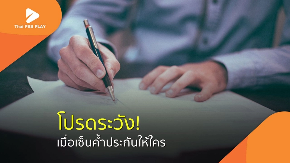 "เซ็นค้ำประกัน" ครั้งใด โปรดระวัง!