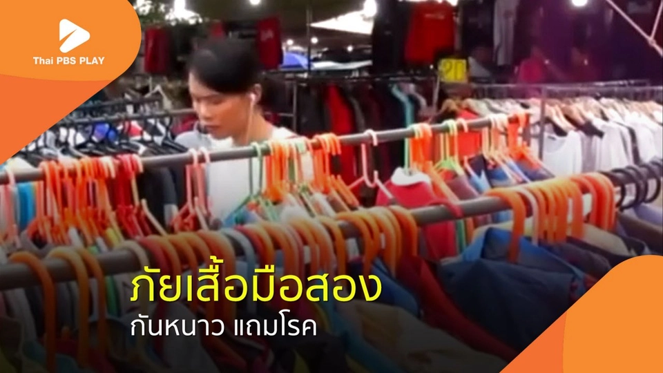 ภัยเสื้อมือสอง