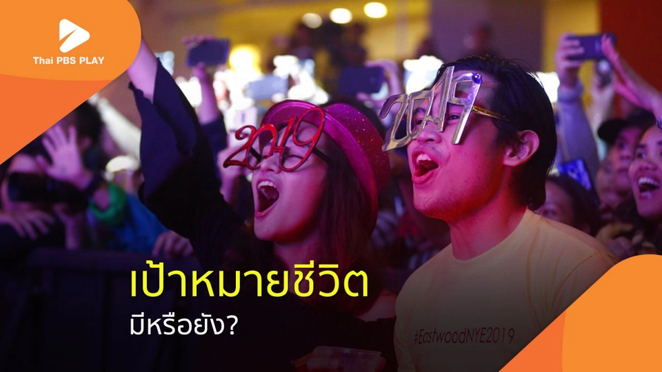 เป้าหมายชีวิต “ปีหมูทอง” มีหรือยัง?