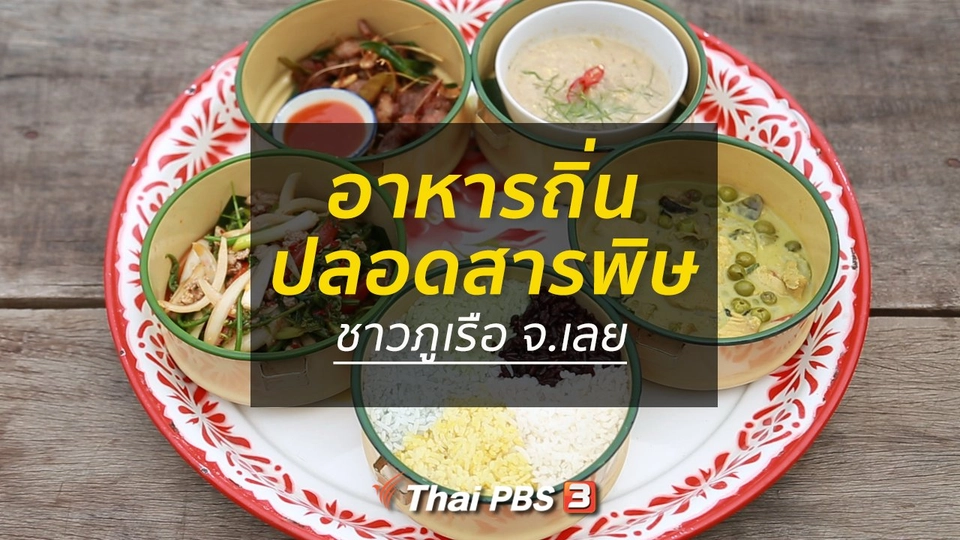ปรับก่อนป่วย : อาหารถิ่นปลอดสารพิษชาวภูเรือ