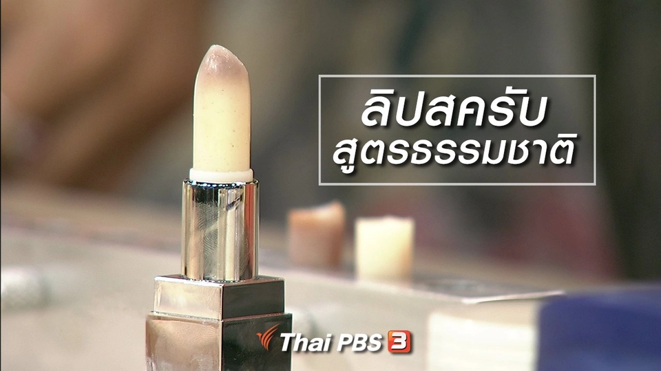 นารีสนทนา : ลิปสครับ สูตรธรรมชาติ