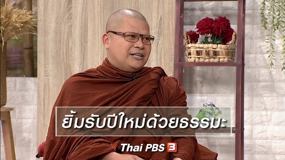 นารีสนทนา : ยิ้มรับปีใหม่ด้วยธรรมะ