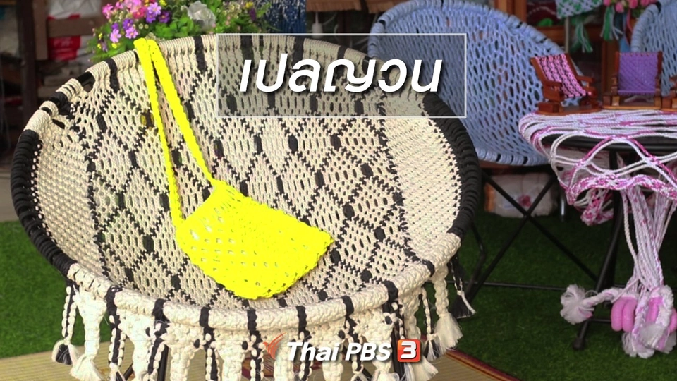 ผู้หญิงผู้สร้าง : เปลญวน