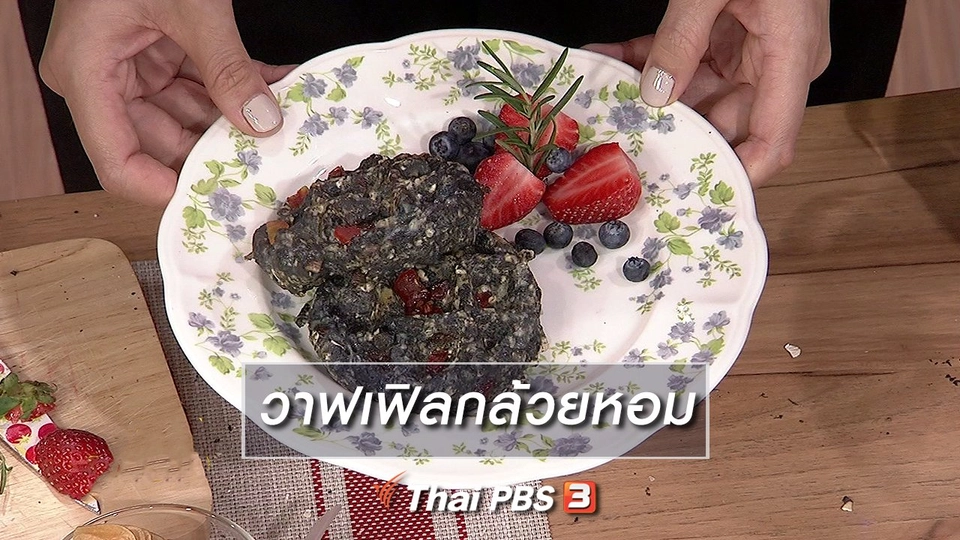 ครัวนารี : เมนู "วาฟเฟิลกล้วยหอม"