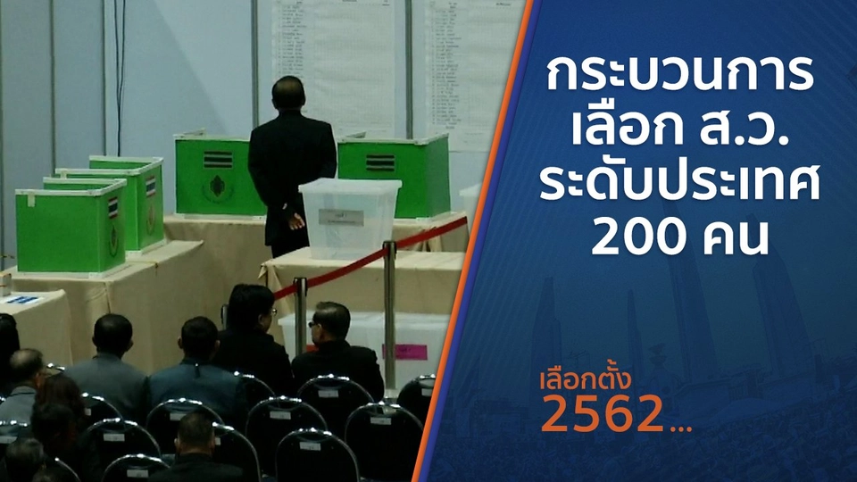 กระบวนการเลือก ส.ว.ระดับประเทศ 200 คน