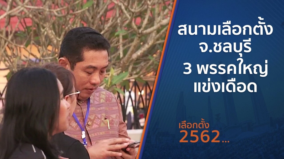 สนามเลือกตั้ง จ.ชลบุรี 3 พรรคใหญ่แข่งเดือด