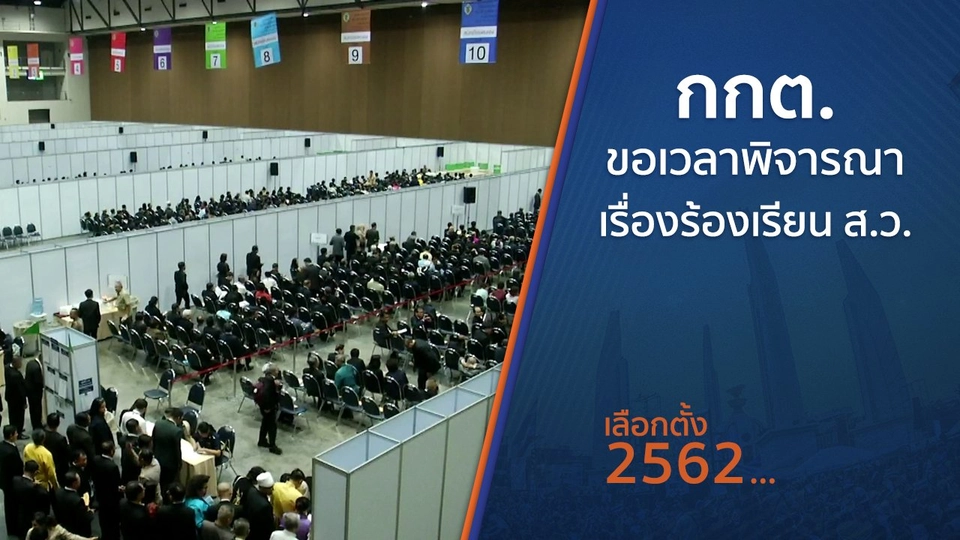 กกต.ขอเวลาพิจารณาเรื่องร้องเรียน ส.ว.